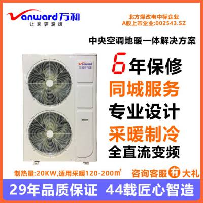 万和全直流变频中央空调 两联供地暖空调一体机18KW