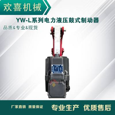 电力液压鼓式制动器 YW-L系列 型号 YW-L500/E201 欢喜机械