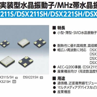 KDS无源晶振,DSX321SH无线模块晶振,1ZNY12000BC0C车载晶振