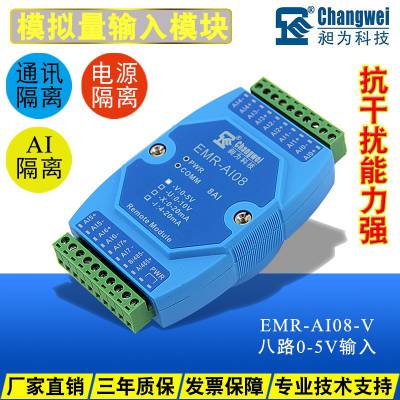 EMR-AI08-V电压输入RTU输出模拟量数据采集模块0-5V转485