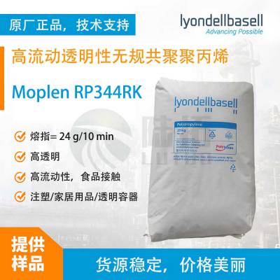 利安德巴赛尔Moplen RP344RK 高流动透明聚丙烯pp料 注塑级 食品接触