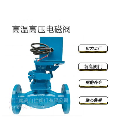 法兰连接硬密封 ZCZG高压电磁阀 防水、防爆、防腐 南高阀门