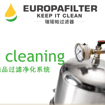 Europafilter瑞锘帕-精密过滤器-适用于几乎所有常见的工业用油 齿轮油,润滑油,液压油,涡