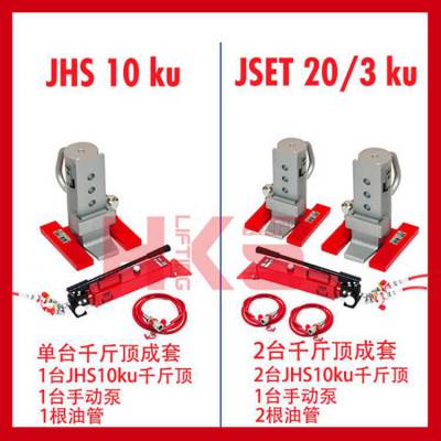 JSET20/3ku系列成套液压千斤顶 德国JUNG20吨***爪式千斤顶 质保五年