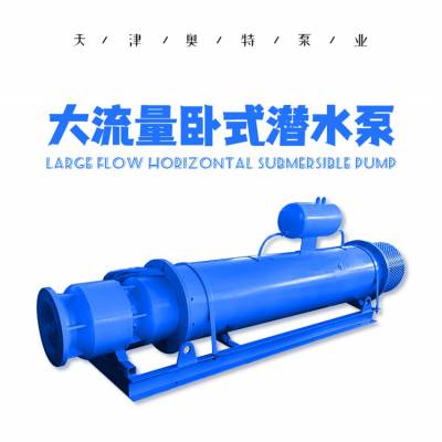 津奥特 卧式潜水泵 多种材质 可定制 QJW型