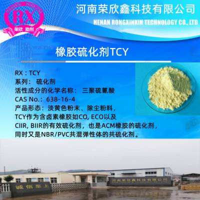 河南荣欣鑫荣鑫CAS号638-16-4硫化剂TCY橡胶助剂TCY