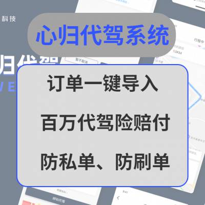 心归代驾系统，让代驾生意更简单！