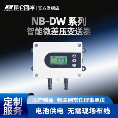 昆仑海岸 NB-DW 智能NB 微差压传感器 空调微差压变送器 房间微差压