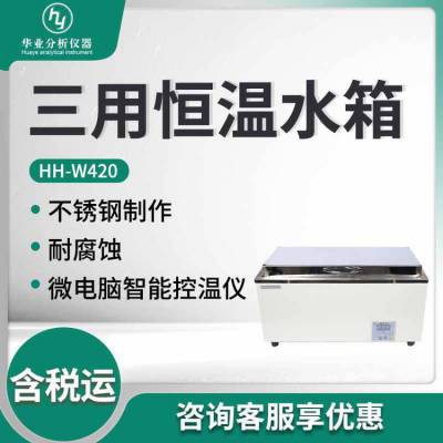 实验室恒温数显水箱HH-W420 三用恒温水箱