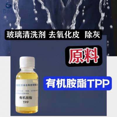 除蜡水玻璃清洗剂专用表面活性剂有机胺酯TPP