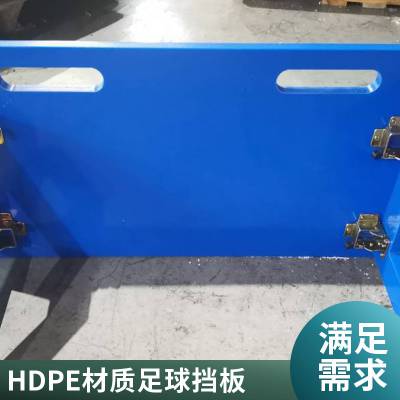 HDPE足球挡板hdpe板环保抗腐蚀HDPE材质足球挡板佰致厂家