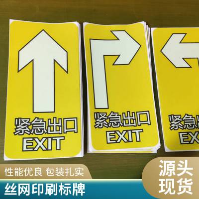 悦翔标识定制丝印 UV打印 PET PVC PC 金属标牌标签标贴车间安全出口夜光玻璃指示地标 逃生疏散自发光嵌入导流标识