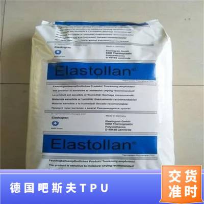 德国吧斯夫 Elastollan® TPU 118***50X 抗紫外线 耐变黄 食品级细菌阻隔