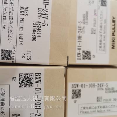 日本MIKIPULLEY三木 BXW-01-10H-24V-5 电磁刹车福建达人机电 供应品 正品 期货