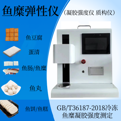 鱼丸弹性仪 鱼糜凝胶强度仪 鱼饼物性分析仪 鱼香肠质构仪