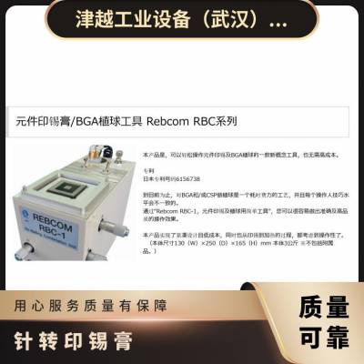 日本MEISHO 元件印锡膏/BGA植球工具 Rebcom RBC-1