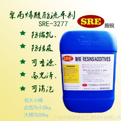 施锐助剂SRE-3277D可重涂聚丙烯酸酯消泡 润湿防橘皮缩孔油性超流平剂