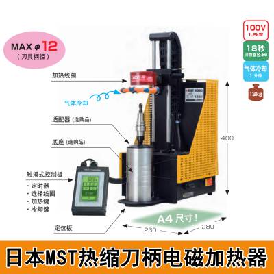 日本进口MST恩司迪热缩刀柄加热器温风式电磁感应加热方式热装装置HRB-03S-230AS刀柄烧结机