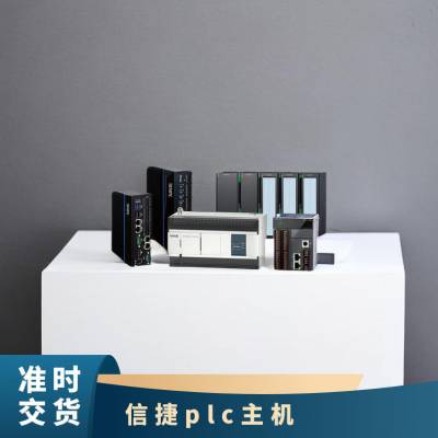 信捷XD3系列标准型PLC XD3-24R-E主机 控制设备 物料编码多