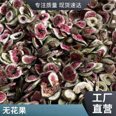 无花果 干 药材 映日果干食品茶叶烘干花茶药材