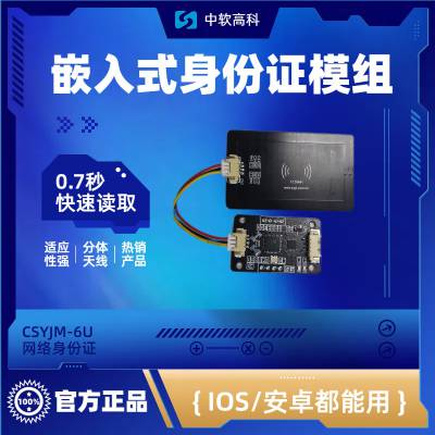 中软高科CSYJM-6U 二代证阅读器 ID/IC读卡器 NFC读卡模块 多合一身份证读卡模块 身份证扫描仪 社保卡读卡后端网络