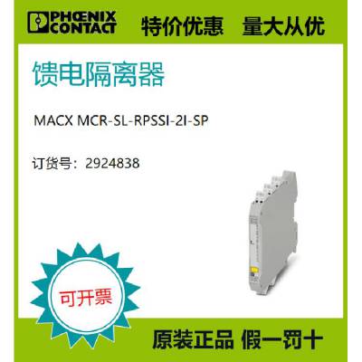 菲尼克斯现货馈电隔离器 - MACX MCR-SL-RPSSI-2I-SP 2924838