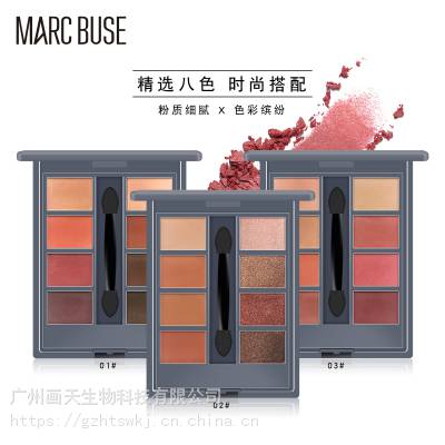 MARC BUSE 马克布斯光影交错八格眼影 多色眼影 化妆品彩妆加工（可贴牌OEM/ODM）