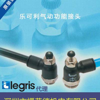 Legris乐可利气动产品福荣德代理