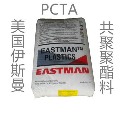 PCTA 美国伊斯曼DS2000 高透明 耐化学性 化妆品专用料 聚酯塑料