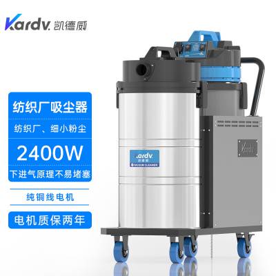 凯德威DL-2078X纺织厂吸毛絮细粉末用80L2400W工业吸尘器