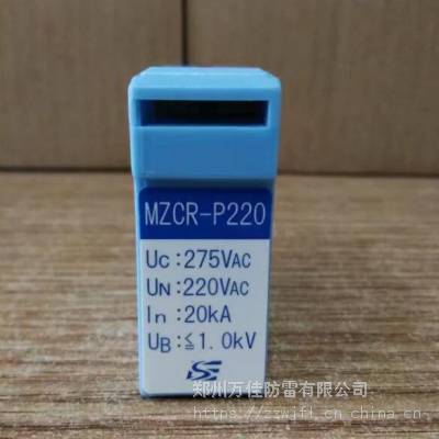 MZCR-S110L MZCR-S60L山光社MZCR-P380 MZCR-P220防雷单元