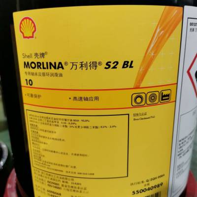 壳牌万利得S2 BL10轴承循环油 Shell Morlina S2BL10主轴冷却油