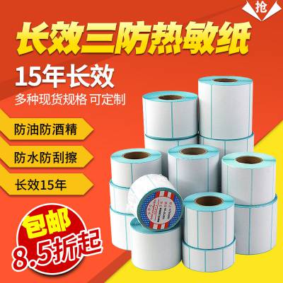 长效三防热敏纸60X40*30 70*50 80 90不干胶条码打印机食品标签贴纸