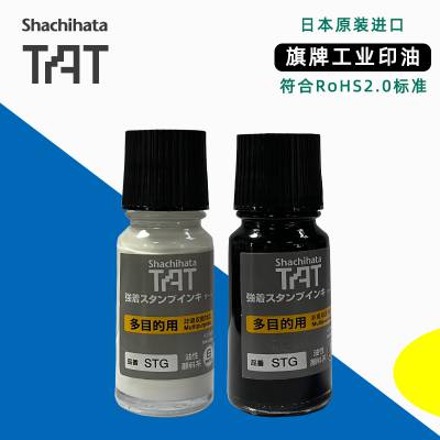 日本旗牌Shachihata工业TAT金属电子元件工厂标记用印油印泥STG-1