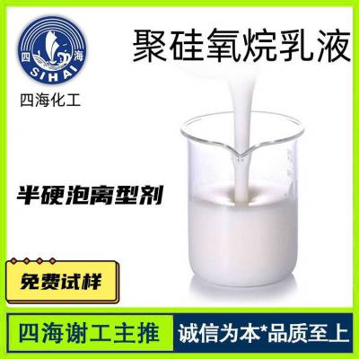 四海 聚硅氧烷乳液 用于水性半硬泡离型应用 鞋材脱模