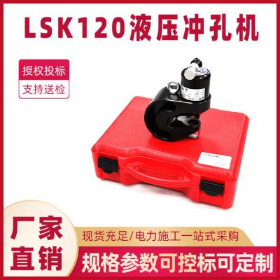 铜铝或钢制母线排冲孔器LSK120液压冲孔机便携式手动液压打孔工具