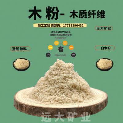 远大矿业 木质纤维粉 建筑涂料用 锯末粉60-80目 杨木粉造纸用