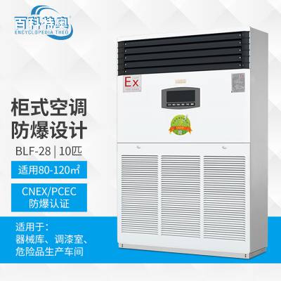 制药车间防爆空调 BLF-28 制冷量28kw 柜式防爆空调机 ⅡBT4等级