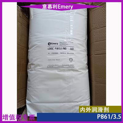 Emery意慕利pets分散剂润滑剂LOXIOL P861/3.5内外脱膜剂