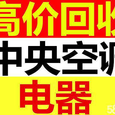 深圳福田宝安区废品回收电话,二手设备回收,中央空调回收,整厂拆除回收公司,电力电线回收