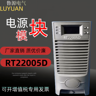 直流屏电源模块RT22005D电力高频开关充电模块整流器全新原装