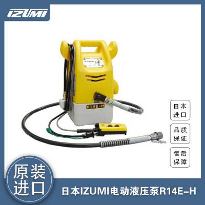 电动液压泵R14E-H日本IZUMI泉精器进口泵浦