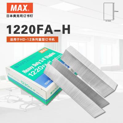 日本MAX美克司 HD-12系列重型钉23/20订书针 1000钉/盒 1220FA-H
