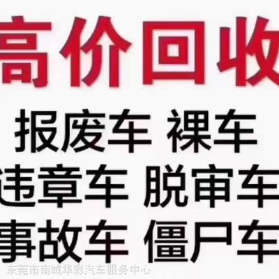 东莞寮步镇报废汽车回收电话-长期办理各种车辆报废注销业务