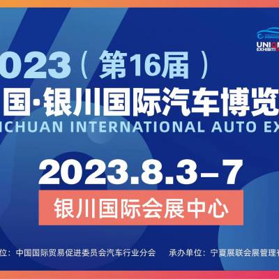 2023（第16届）中国·银川国际汽车博览会