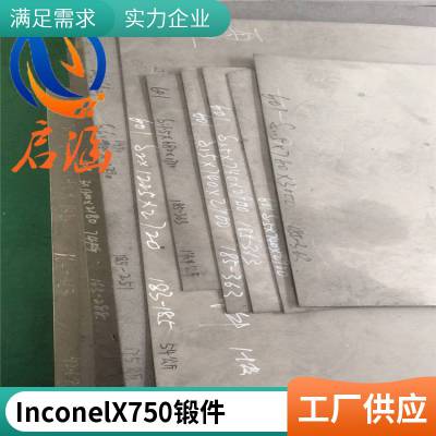 启涵库存InconelX750英科耐尔镍基合金生产厂家圆钢带材