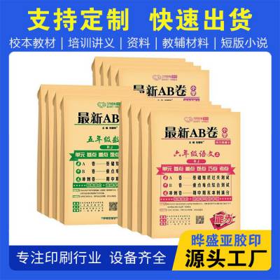 书刊礼品盒小批量印刷 晔盛亚 培训机构教辅资料书本印刷厂 胶装