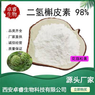 二氢槲皮素98% 花旗松素 落叶松提取物 480-18-2 厂家现货10g/袋