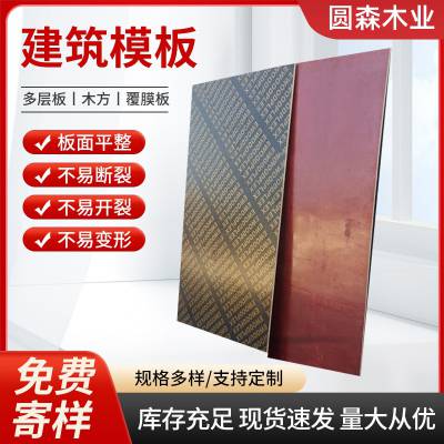 红色印花建筑模板 覆膜木胶板 工程混凝土板 坚固耐用 重复使用次数多