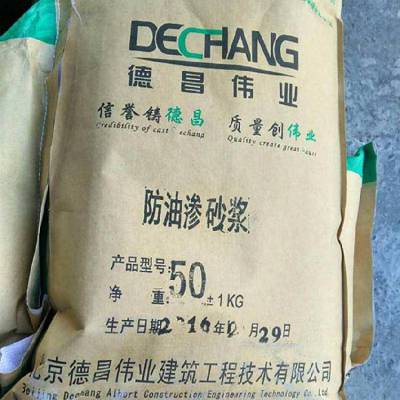 抗油砂浆 防油渗水泥浆 耐油渗漏地坪材料厂家 德昌牌DC-3013L